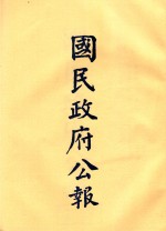 国民政府公报 第32册 第1224号-1274号