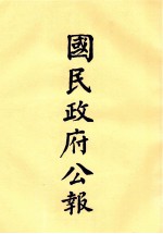 国民政府公报 第54册 第2186号-2224号