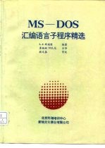 MS-DOS 汇编语言子程序精选