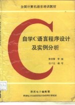 自学C语言程序设计及实例分析