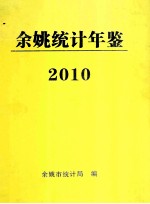 2010年余姚统计年鉴