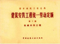 建筑安装工程统一劳动定额 第7册 机械木作工程