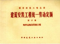 建筑安装工程统一劳动定额 第17册 构件运输及吊装工程