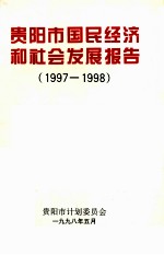 贵阳市国民经济和社会发展报告 1997-1998