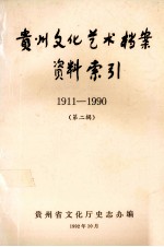 贵州文化艺术档案资料索引 1911-1990 第2辑