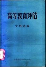 《高等教育评估》资料选编