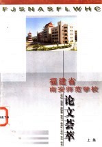 福建省南安师范学校论文荟萃 上下集