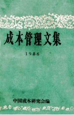 成本管理文集 1986