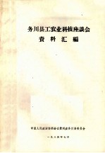 务川县工农业科技座谈会资料汇编