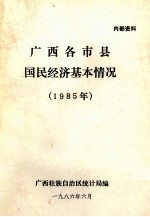 广西各地市县国民经济基本情况 1985年