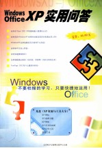 WINDOWSXP与OFFICEXP实用问答