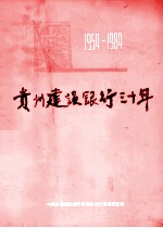 贵州建设银行三十年 1954-1984