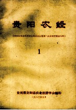 贵阳农经 贵阳市农业经济学会成立大会暨第一次学术交流会专辑 1