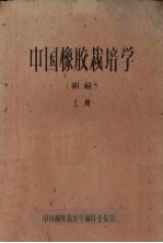 中国橡胶栽培学（初稿） 上