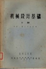 机械设计基础 下 机制、铸工专业试用