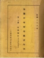 民国二十六年海关中外贸易统计年刊 卷1 上 贸易报告