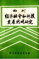 四川经济、社会和科技发展战略研究 第1辑