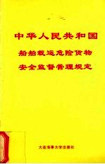 中华人民共和国船舶载运危险货物安全监督管理规定