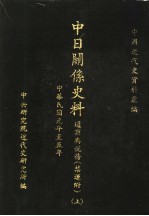 中日关系史料：通商与税务  禁运附  上