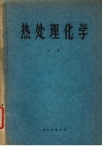 热处理化学 上