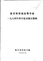 教育部部属高等学校 1984年科学技术统计资料