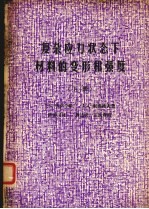 复杂应力状态下材料的变形和强度 下