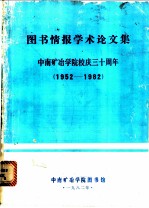 图书情报学术论文集：中南矿冶学院校庆三十周年 1952-1982