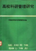 高校科研管理研究 第二次全国高等学校科研管理研讨会文集