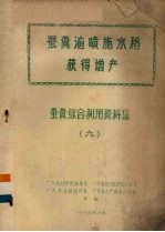 蚕粪液喷施水稻获得增产 蚕粪综合利用资料集 6