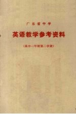 广东省中学 英语教学参考资料 高中一年级第二学期