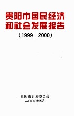 贵阳市国民经济和社会发展报告 1999-2000