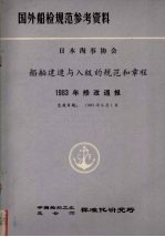 国外船检规范参考资料 日本海事协会 船舶建造与入级的规范和章程 1983年修改通报