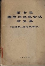 第七届国际内燃机会议论文集 柴油机、煤气机部分