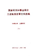 国家机关和事业单位工资制度改革文件选编 8