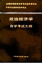 政治经济学自学考试大纲 经济类、非经济类专业通用