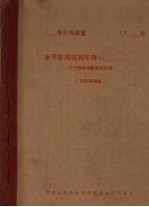 水平方向观测手簿NO（用于显微测微器的仪器）  方向观测法