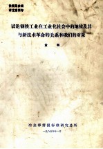 试论钢铁工业在工业化社会中的地位及其与新技术革命的关系和我们的对策