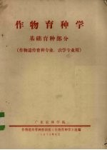 作物种子学基础育种部分  作物遗传育种专业、农学专业用