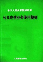 公众电信业务使用规则