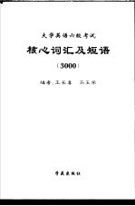 大学英语六级考试核心词汇及短语 3000