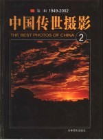 中国传世摄影 第2辑 1949-2002 第2册