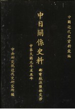 中日关系史料：邮电航渔盐林交涉