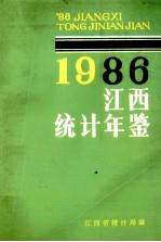 江西统计年鉴 1986