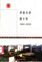 华侨大学四十年 1960-2000