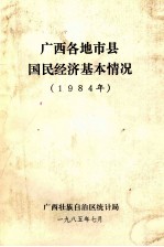 广西各地市县国民经济基本情况 1984年