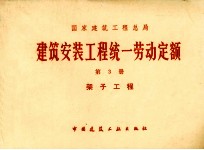 建筑安装工程统一劳动定额 第3册 架子工程