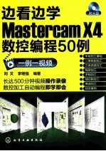 边看边学Mastercam X4数控编程50例 一例一视频