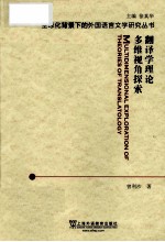 全球化背景下的外国语言文学研究丛书 翻译学理论多维视角探索