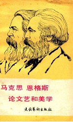 马克思  恩格斯  论文艺和美学  上、下