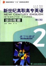 新世纪高职高专英语综合教程  2  练习与测试